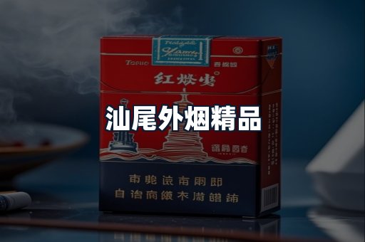 汕尾外烟精品