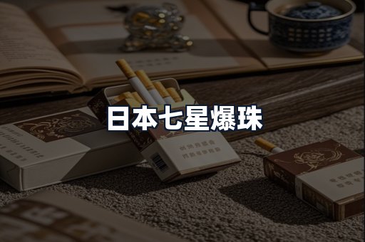 日本七星爆珠